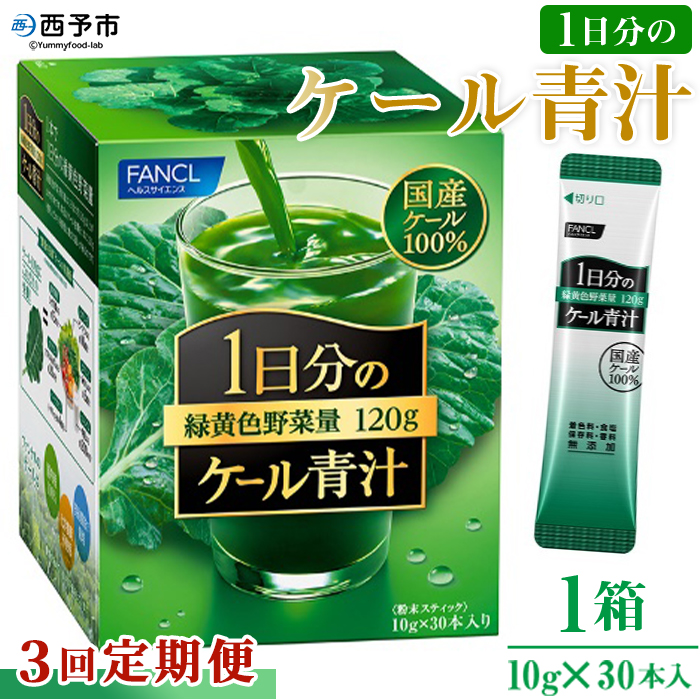 [[3回定期便]ファンケル 1日分のケール青汁] 緑黄色野菜 濃縮野菜 無添加 ミネラル農法 化学農薬不使用 飲料 飲み物 小分け 特産品 グリーンヒル ファンケル FANCL 愛媛県 西予市