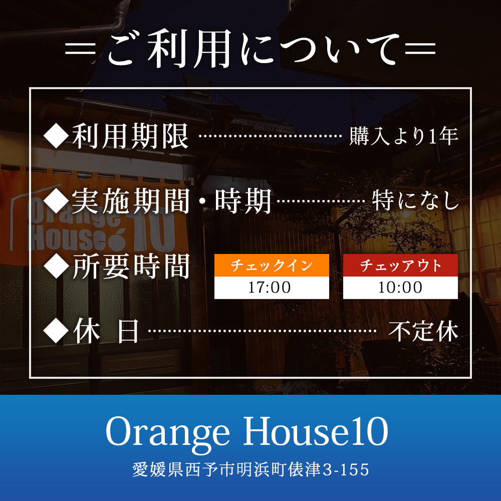 ＜Orange House10 宿泊券（1名様）＞ ゲストハウス 古民家 宿 泊まり 利用券 旅行 トラベル 1泊 リラックス リノベーション 愛媛県 西予市