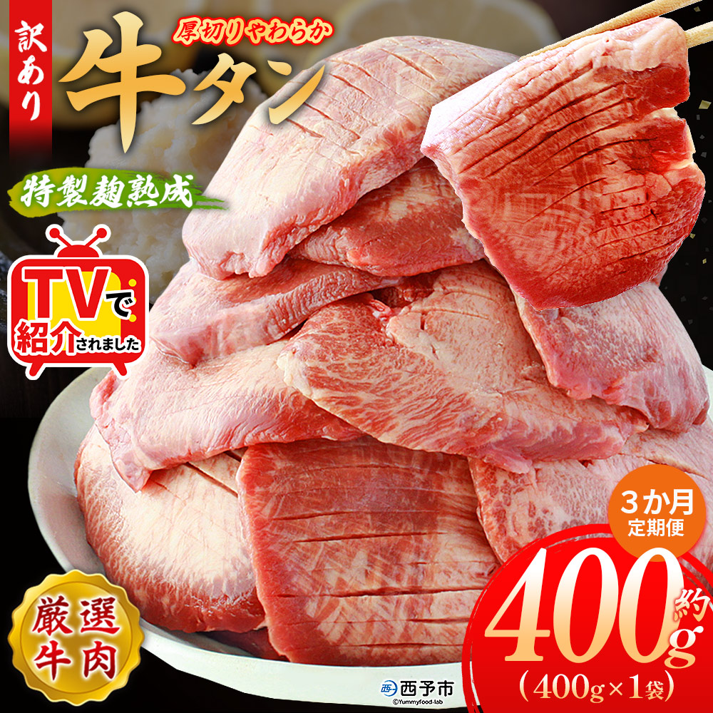 ＜秘伝の特製麹熟成 厚切り やわらか牛タン 約400g（400g×1） 3か月定期便＞ テレビ TV 訳あり 焼肉 8mm 大容量 小分け 味付き スリット加工入り 牛肉 タン中 タン元 レモン 柚子 柔らかい 惣菜 おかず 簡単 丸和 愛媛県 西予市