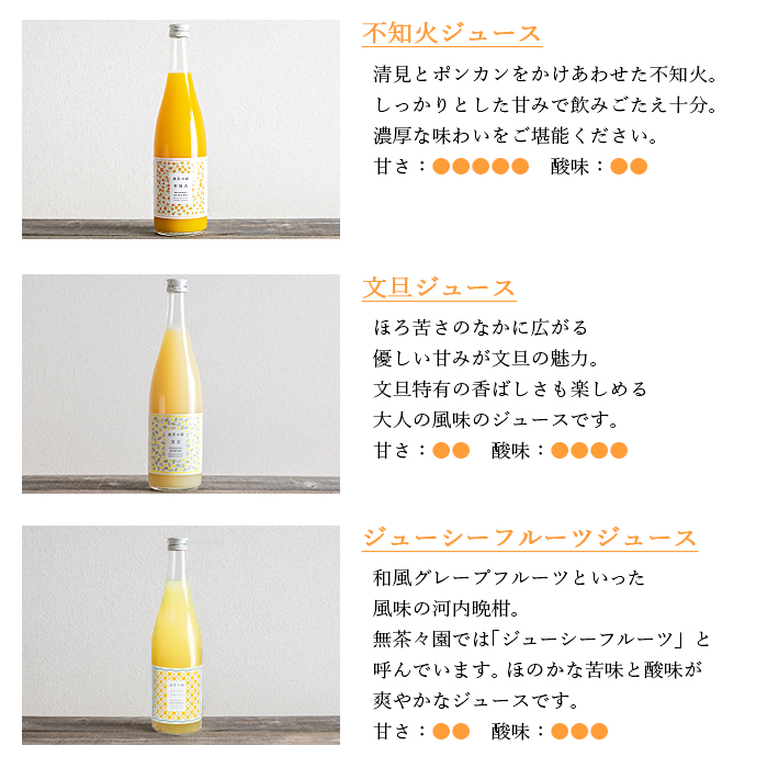 ＜無茶々園 柑橘ジュース 4本セット（720ml×4種類）＞ 果汁 100% 温州みかん 果物 オレンジ 甘夏 ポンカン 不知火 ひょう柑 ジューシーフルーツ 河内晩柑 伊予柑 清見 文旦 せとか 南津海 ギフト 贈答用 愛媛県 西予市