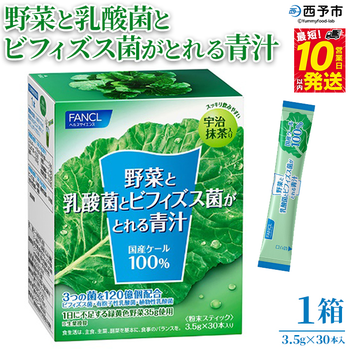 ＜野菜と乳酸菌とビフィズス菌がとれる青汁 1箱（3.5g×30本入）＞ ケール 粉末 すっきり 契約農家 健康 濃縮野菜 無添加 ミネラル農法 化学農薬不使用 青汁 飲料 野菜不足解消 グリーンヒル ファンケル FANCL 愛媛県 西予市