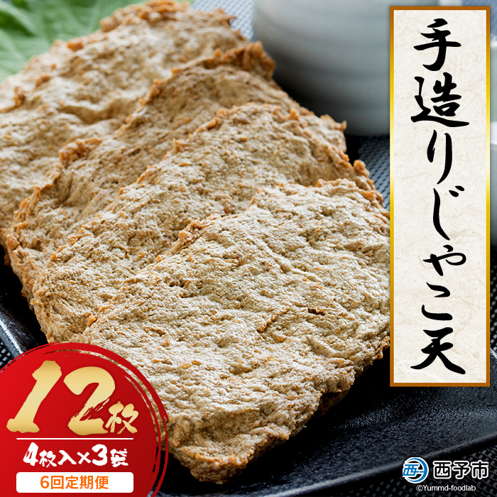 ＜手造り じゃこ天 12枚（4枚入×3袋）6回定期便＞ お魚 お惣菜 じゃこてん 天ぷら 魚肉 練り物 練り製品 小魚のすり身 珍味 おつまみ おかず お弁当 郷土料理 特産品 開洋 愛媛県 西予市