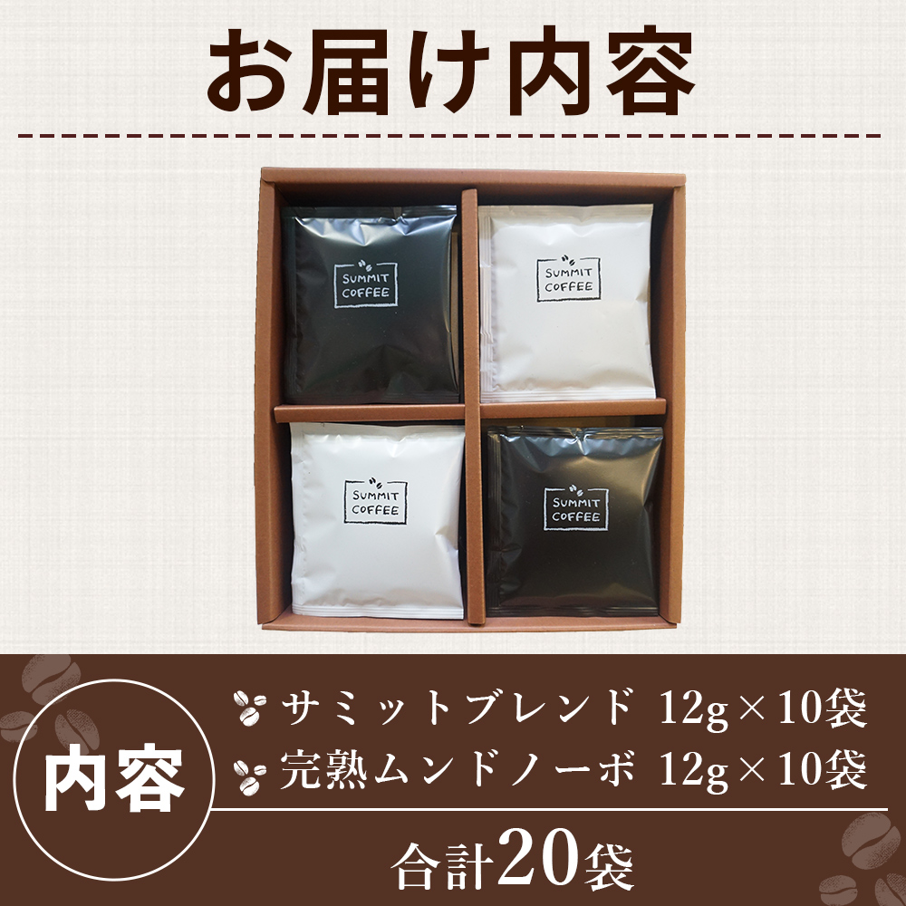 ＜サミットカフェドリップセット 2種 合計20袋＞ コーヒー 珈琲 愛媛県 西予市