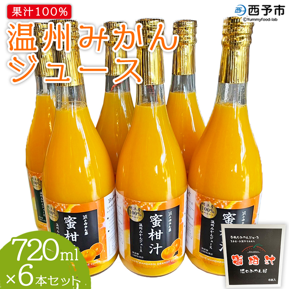 ＜果汁100％みかんジュース 720ml×6本セット＞ 温州みかん ストレート 柑橘 果物  ミカン 詰め合わせ フルーツ 愛媛県 西予市