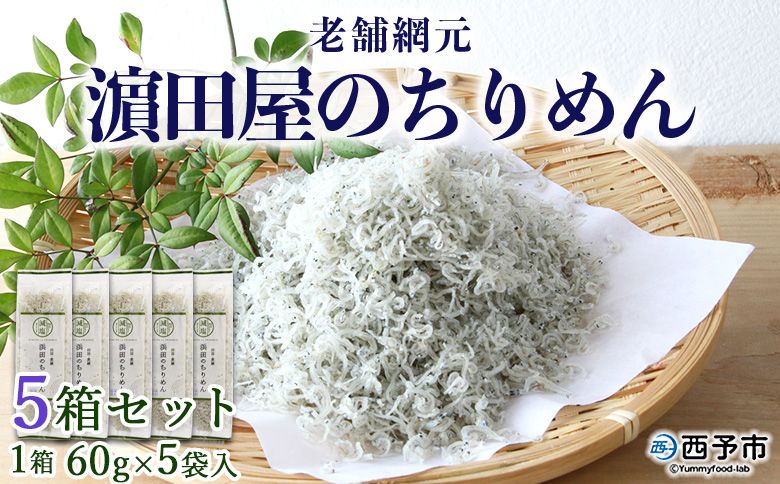 ＜老舗網元 濵田屋のちりめん 5箱セット(1箱 60g×5袋入)＞ 詰め合わせ かたくちいわし カタクチイワシ 小魚 のし対応可 お祝い 内祝い ギフト 贈答 贈り物 乾物 お中元 お土産 小分け 国産 マルヨシ水産 特産品 愛媛県 西予市