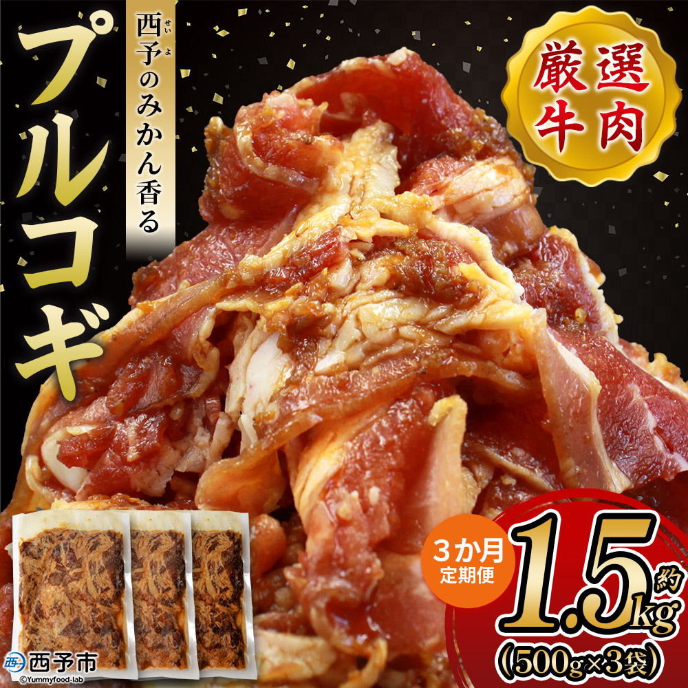 ＜西予のみかん香るプルコギ 合計 約1.5kg（500g×3） 3か月定期便＞ みかん風味 韓国 牛肉 お肉 味付け 焼肉 タレ漬け タレ レシピ プルコギ丼 献立 アレンジ 味付け 子供 惣菜 おかず グルメ 愛媛県 西予市