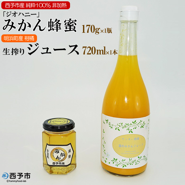 みかん蜂蜜「ジオハニー」170g×１瓶と柑橘生搾りジュース720ml×１本のセット