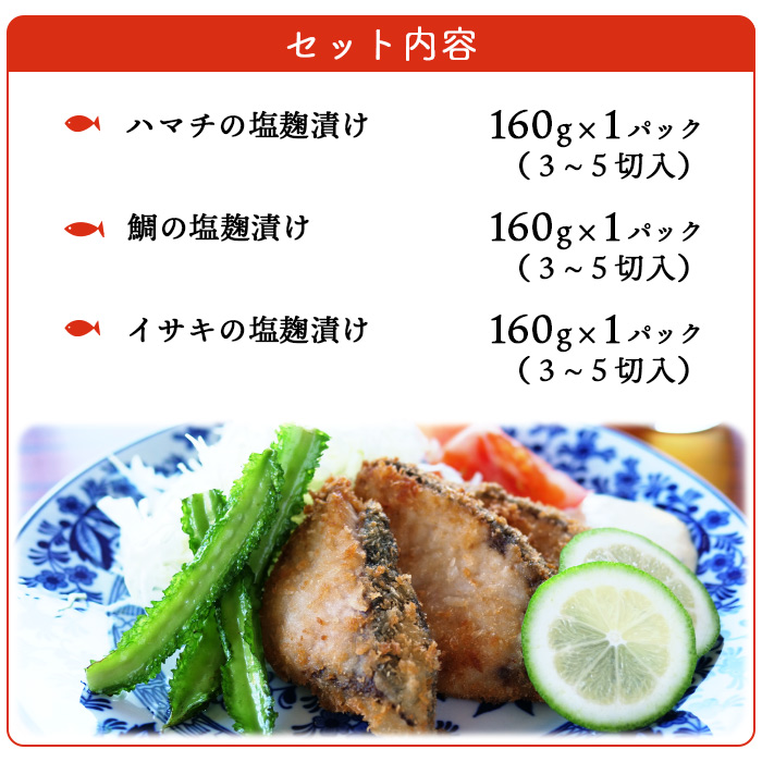 ＜漁師直送 無添加 夏の塩麹 160g×3種セット＞ 魚 詰め合わせ 海鮮 海産物 海鮮セット ハマチ 鯛 イサキ 焼くだけ 簡単調理 処理済み 明浜産 二ノ宮商事株式会社 愛媛県 西予市【冷凍】『2026年4月～9月末迄に順次出荷予定』