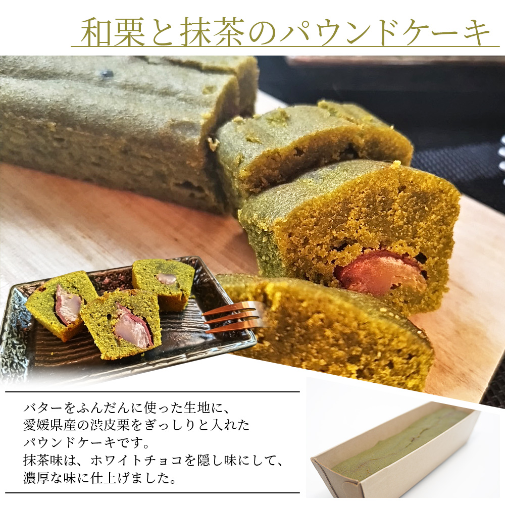 ＜和栗のパウンドケーキ2種セット（3本）＞ 栗 渋皮栗 スイーツ おやつ 洋菓子 焼き菓子 ギフト 愛媛県 西予市