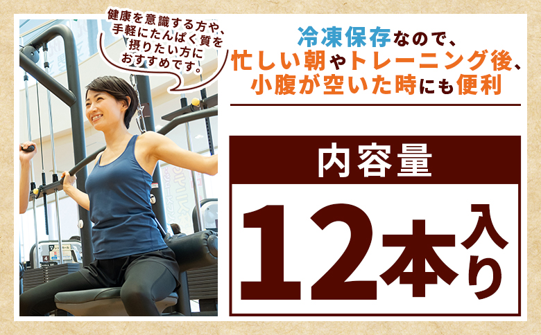 ＜朝霧ネギ入りチキンプロテインバー 12本セット＞朝霧ネギ ネギ 青ネギ 国産ネギ プロテイン プロテインバー チキンバー サラダチキン チキンスティック 鶏むね肉 国産鶏肉 冷凍食品 ノムランド 愛媛県 西予市【冷凍】『2026年6月～12月末までに順次出荷予定』