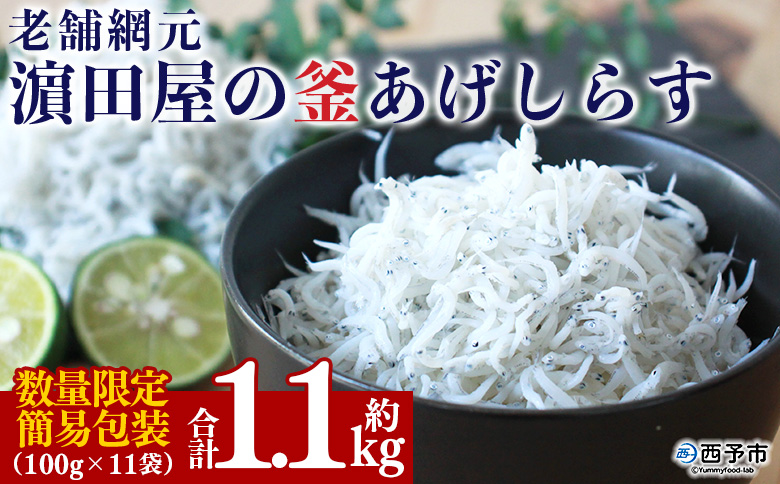 ＜老舗網元 濱田屋の釜あげしらす 計1.1kg（100g×11袋）＞『1か月以内に順次出荷予定』 数量限定 化粧箱 簡易包装 選べる 釜揚げ シラス じゃこ 海鮮 海産物 丼 小魚 乾物 小分け カルシウム 国産 マルヨシ水産 愛媛県 西予市【冷凍】