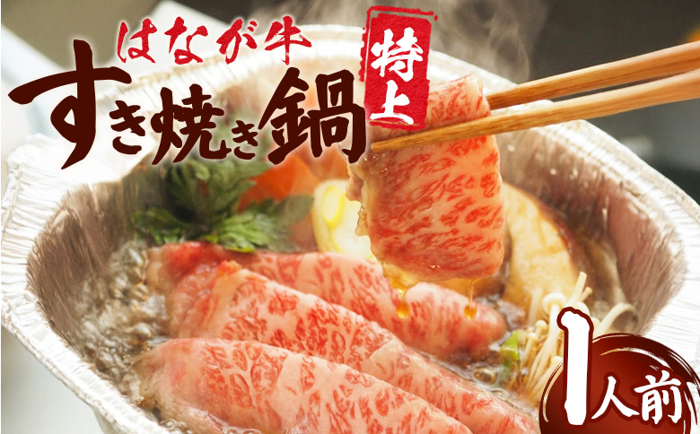 ＜はなが牛 特上すき焼き鍋 1人前＞ IH対応 簡単調理 温めるだけ すきやき お鍋 おかず 一品料理 牛肉 はなが黒牛 肩ロース 野菜 きのこ キノコ 具だくさん ゆうぼく 愛媛県 西予市