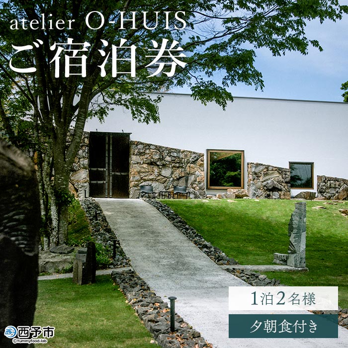 atelier O-HUIS 夕朝食付きご宿泊券