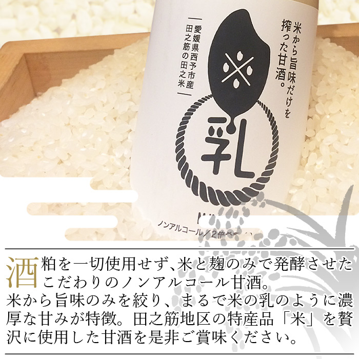＜高級酒米を使った甘酒「米乳（マイニュウ）」＞　甘酒　ノンアルコール　松山三井