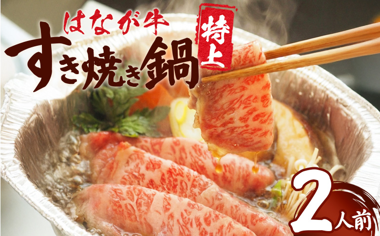 ＜はなが牛 特上すき焼き鍋 2人前＞ IH対応 簡単調理 温めるだけ すきやき お鍋 おかず 一品料理 牛肉 はなが黒牛 肩ロース 野菜 きのこ キノコ 具だくさん ゆうぼく 愛媛県 西予市