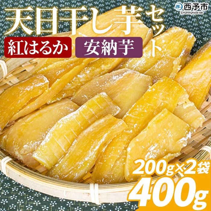 [天日干し芋 紅はるか・安納芋 食べ比べセット 400g(200g×2袋)]さつま芋 いも サツマイモ ほし芋 おやつ お菓子 愛媛県 西予市