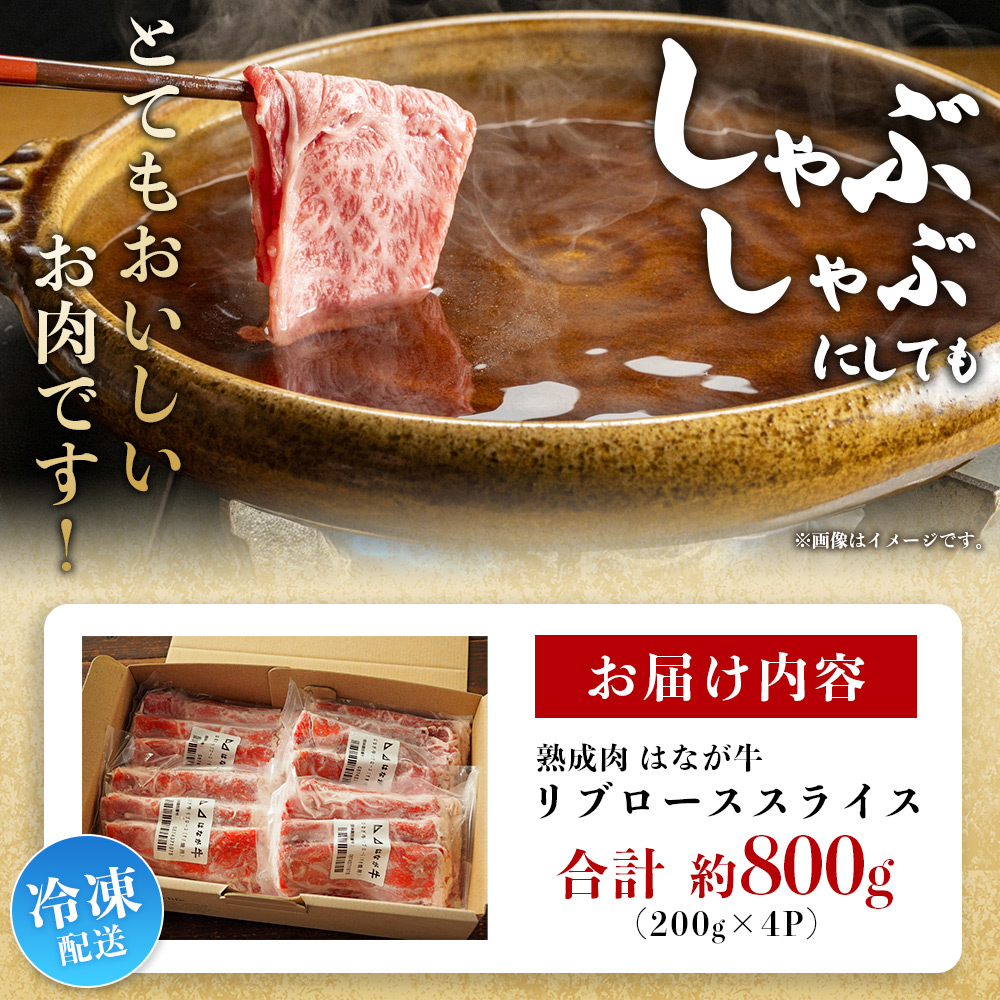 ＜熟成肉 はなが牛リブロース スライス 合計800g（200g×4袋）＞ 牛肉 すき焼き しゃぶしゃぶ 国産 国産牛 スライス肉 霜降り 小分け 薄切り 使いやすい 便利 愛媛県 西予市