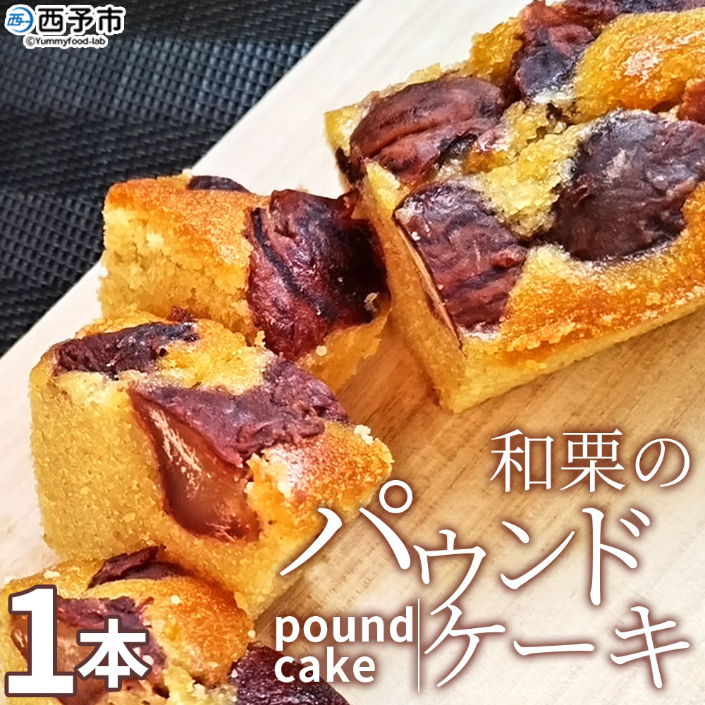 ＜和栗のパウンドケーキ（1本）＞ 栗 渋皮栗 スイーツ おやつ 洋菓子 焼き菓子 ギフト 愛媛県 西予市