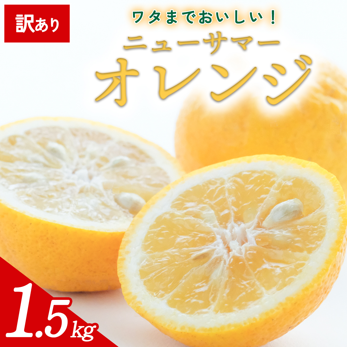 先行予約＜訳あり 愛媛県産 ニューサマーオレンジ 合計約1.5kg＞ 『2026年4月中旬以降順次出荷予定』日向夏 小夏 ご家庭用 ご自宅 蜜柑 果肉 果物 柑橘 フルーツ オレンジ 国産 濃厚 果汁 産地直送 ミヤモトオレンジガーデン 愛媛県 西予市【常温】