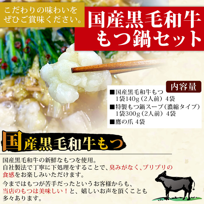 国産黒毛和牛もつ鍋セット〜特製にんにく醤油味〜（2人前×4セット）