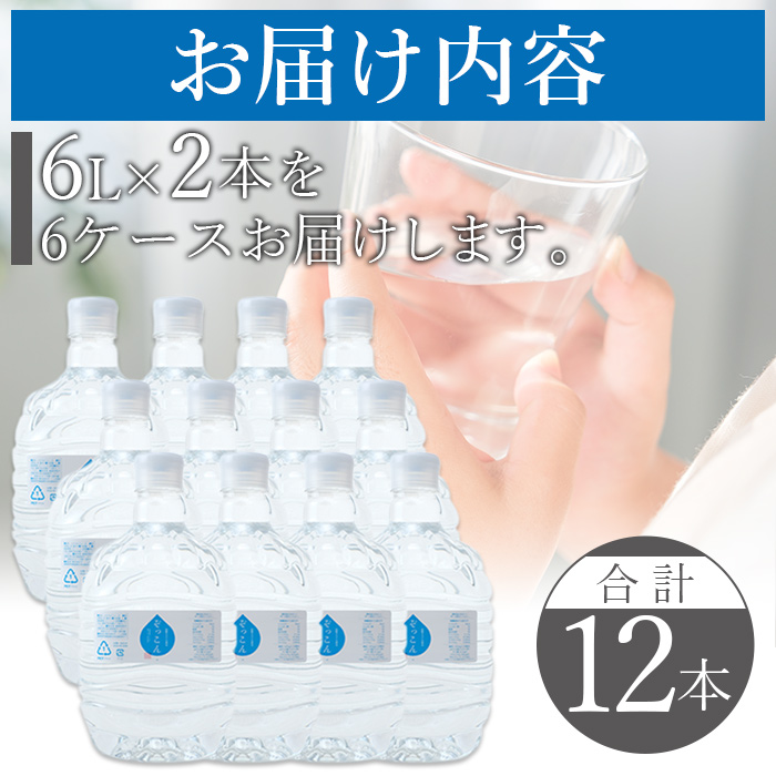 ＜四国カルスト天然水ぞっこん (6L×2本)×6ケース 計12本＞ 飲料 水 みず 中硬水 弱アルカリイオン水 ガロンボトル ウォーター バナジウム 備蓄 防災 キャンプ アウトドア 国産 特産品 ぞっこん四国 愛媛県 西予市
