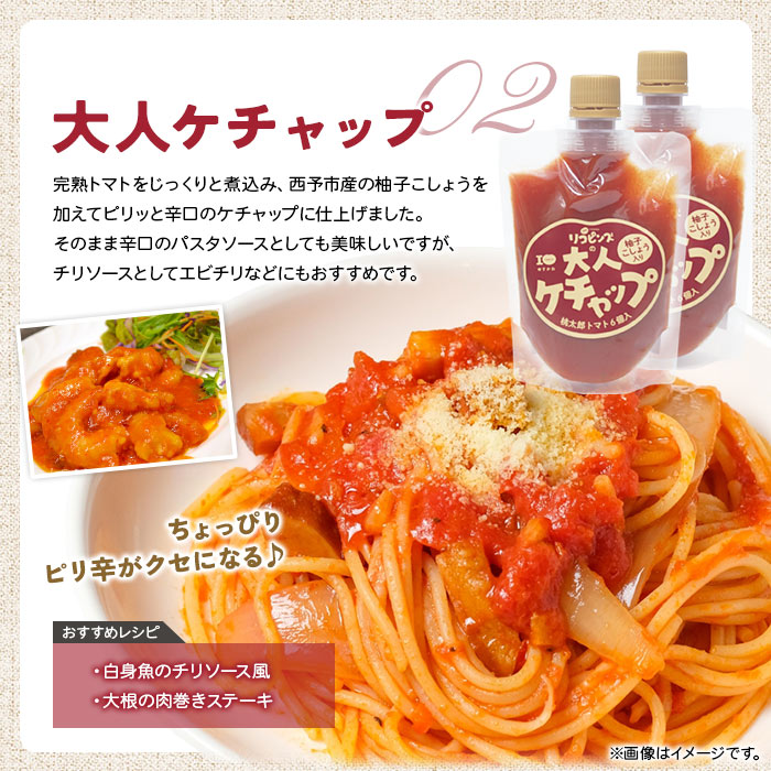 ＜親子で使える こども＆大人ケチャップ 食べ比べセット 合計4個（各種2個）＞ とまと 野菜 完熟 調味料 子供 パスタソース 辛口 詰め合わせ ギフト 国産 特産品 遊子川ザ・リコピンズ 愛媛県 西予市