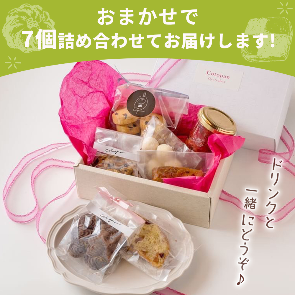 ＜CotopanおやつBOX（7個）＞ 天然酵母 国産 スイーツ おやつ 焼き菓子 コンフィチュール アフタヌーンティー お菓子 クッキー 焼菓子 自家製酵母 詰め合わせ コトパン 愛媛県 西予市