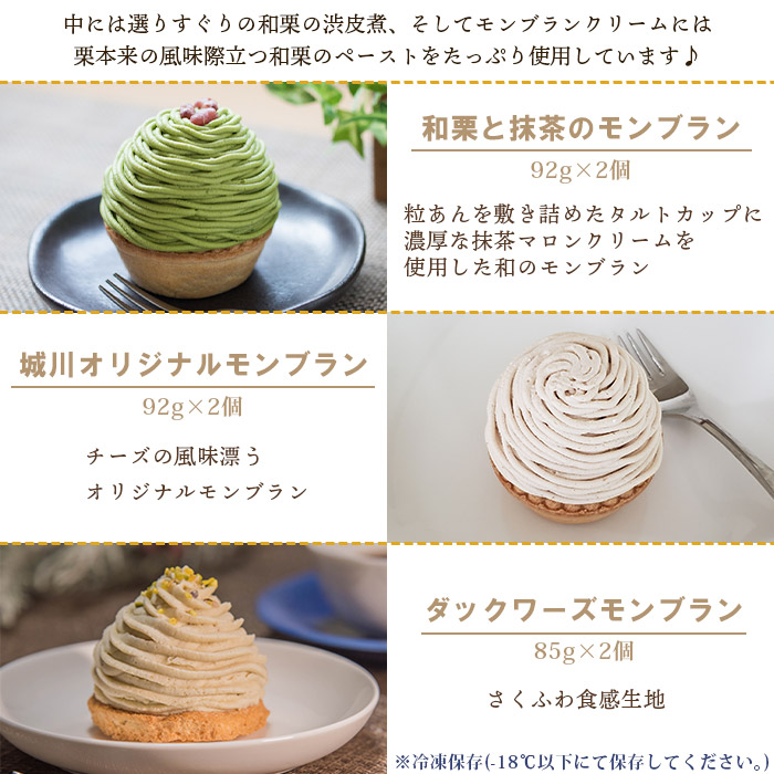 ＜城川オリジナルモンブラン3種セット 合計6個（各種2個入）＞ マロン 抹茶 ケーキ 和栗ペースト 渋皮煮 チーズアパレイユ 粒あん 小豆 スポンジケーキ タルト ダックワーズ メニークエスト 愛媛県 西予市