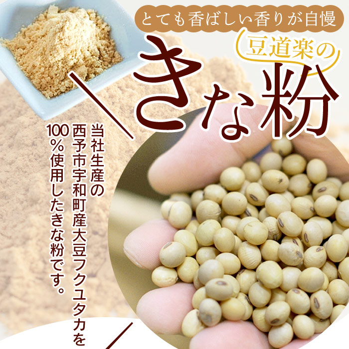 ＜大豆を自ら栽培する豆腐屋 豆道楽のきな粉 合計2kg（1kg×2袋）＞ きなこ フクユタカ 大豆 粉末 香ばしい 国産 製菓 特産品 豆道楽 愛媛県 西予市