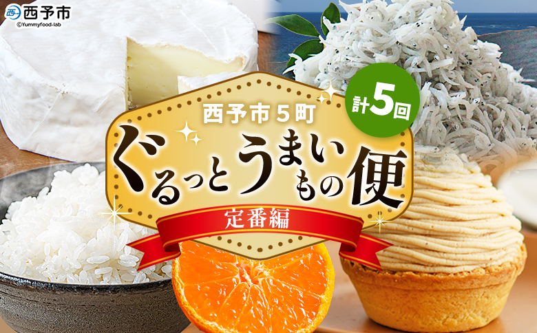 ＜【定期便】西予市5町ぐるっとうまいもの便（計5回）～定番編～＞『お申し込み時期により発送月が変わります』 定期便 特産品 しらす ちりめん カマンベールチーズ お米 みかん 柑橘 モンブラン ミーティン・クラフト 愛媛県 西予市【常温・冷蔵・冷凍】
