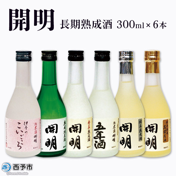 「開明」長期熟成酒飲み比べ6本セット