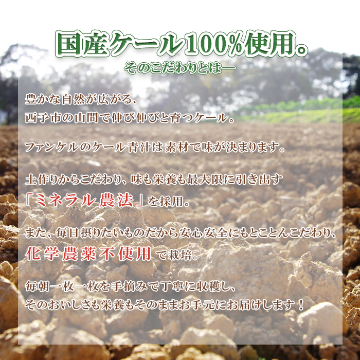 ＜【6回定期便】ファンケル 西予市産 濃縮野菜＞ グリーンヒル 青汁 飲料 飲み物 お料理 小分け ケール 国産 新鮮 無添加 ミネラル農法 化学農薬不使用 FANCL 特産品 愛媛県 西予市