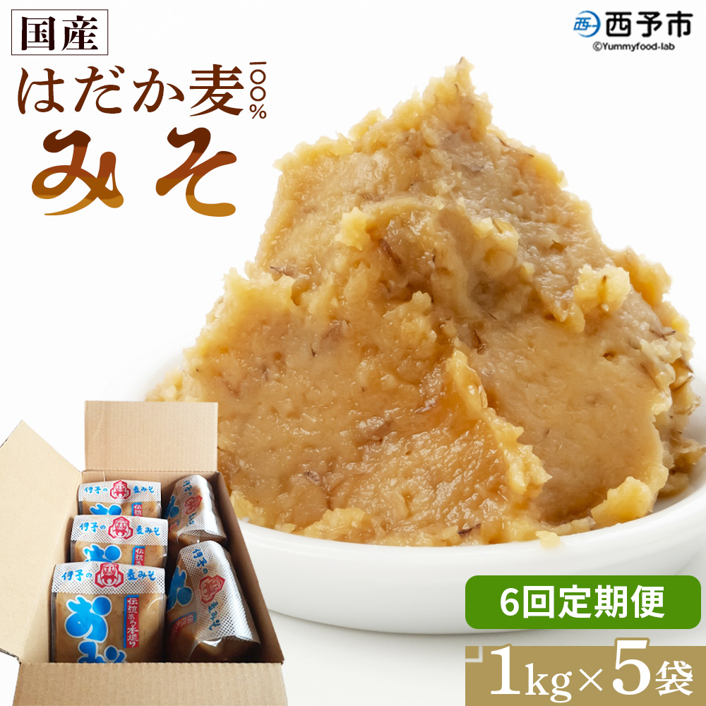 ＜国産 はだか麦 100％ みそ 5kg（1kg×5袋）6回定期便＞ 定期便 味噌 天然醸造 伝統製法 こうじ蓋 麹蓋製法 麦麹 自然発酵 手作業 長期熟成 国産麦 麦味噌 麦みそ 発酵食品 だるまや 愛媛県 西予市【常温】『お申込み月の翌月より配送を開始します』