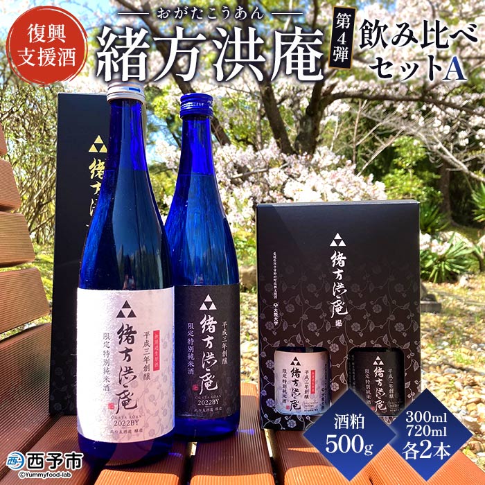 [復興支援酒「緒方洪庵(おがたこうあん)」第4弾 飲み比べ 4本セット+酒粕500g] 日本酒 地酒 生酒 お酒 やや辛口 酒かす 此の友酒造 愛媛県 西予市