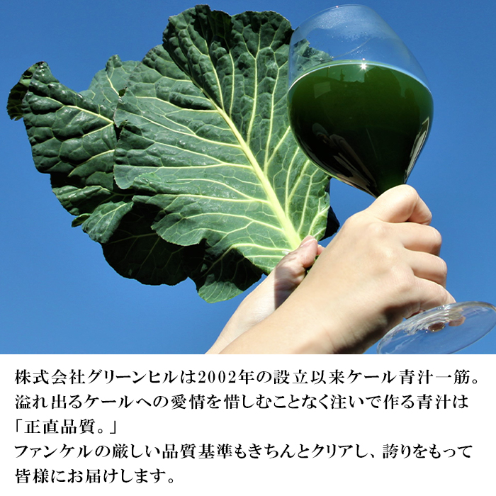 ＜【6回定期便】ファンケル 西予市産 濃縮野菜＞ グリーンヒル 青汁 飲料 飲み物 お料理 小分け ケール 国産 新鮮 無添加 ミネラル農法 化学農薬不使用 FANCL 特産品 愛媛県 西予市