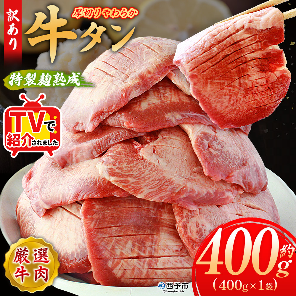 [秘伝の特製麹熟成 厚切り やわらか牛タン 約400g(400g×1)] テレビ TV 訳あり 焼肉 8mm 大容量 小分け 味付き スリット加工入り 牛肉 タン中 タン元 レモン 柚子 柔らかい 惣菜 おかず 簡単 丸和 愛媛県 西予市