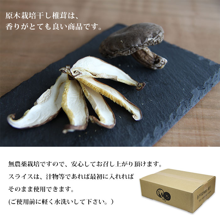 西予市産 原木乾椎茸(200g)×1と原木乾椎茸スライス(100g)×2のセット