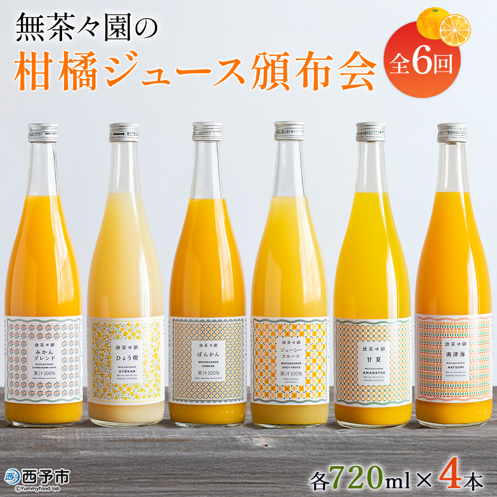 ＜無茶々園の柑橘ジュース頒布会 全6回＞ 定期便 みかん オレンジ フルーツ ストレート 果汁100% 720ml ブレンド ひょう柑 ポンカン ジューシーフルーツ 甘夏 南津海 飲んで応援 特産品 愛媛県 西予市