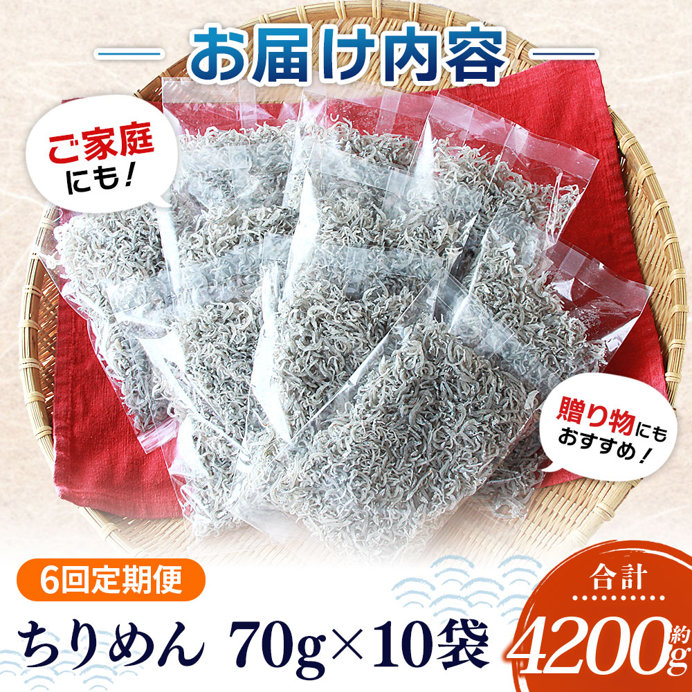 ＜【6回定期便】漁師さん自慢のちりめんじゃこ 合計700g（70g×10パック）＞ しらす シラス おじゃこ お魚 おさかな 小魚 魚介類 乾燥 海の幸 海鮮 小分け 個包装 おすそ分け 国産 産地直送 送料無料 特産品 濵田水産 愛媛県 西予市