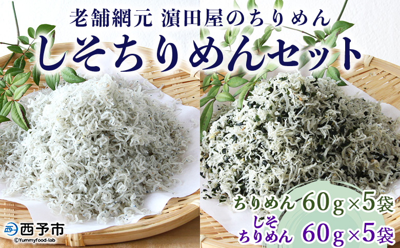 ＜老舗網元 濵田屋のちりめん しそちりめんセット(ちりめん60g×5袋 しそちりめん60g×5袋)＞ 詰め合わせ かたくちいわし カタクチイワシ 小魚 のし対応可 お祝い ギフト 贈答 乾物 小分け 国産 マルヨシ水産 特産品 愛媛県 西予市