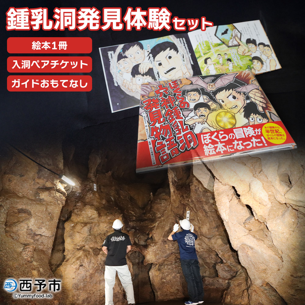 [鍾乳洞発見体験セット(ぼくらの穴神鍾乳洞発見物語(絵本1冊)+入洞ペアチケット+ガイドとおもてなし)]えほん 全30ページ 冊子 オリジナル 利用券 チケット 2名 2人 旅行 体験 見学 ガイド付き 高川地域づくり会 愛媛県 西予市