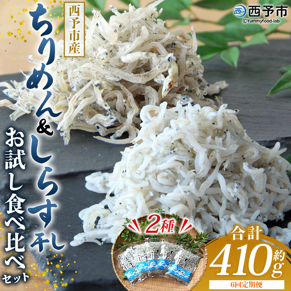 ＜【6回定期便】ちりめん＆しらす干し お試し食べ比べセット 合計410g（ちりめん70g×3袋 しらす干し100g×2袋 ）＞  西予市産 ちりめんじゃこ ふりかけ 詰め合わせ 詰合せ チリメン シラス 家庭用 小分け 産地直送 濵田水産 愛媛県 西予市
