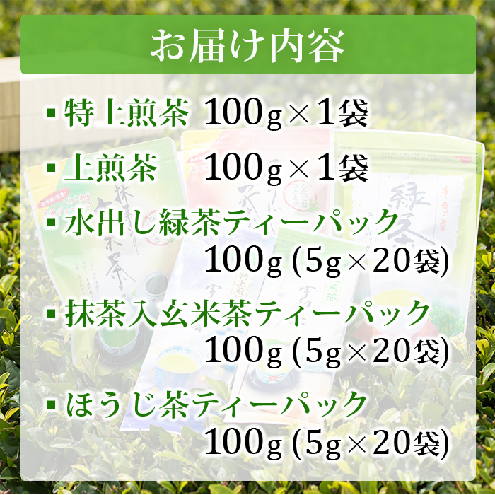 ＜お茶の詰め合わせセット＞ 茶葉 リーフ 日本茶 お茶っぱ 緑茶 抹茶入り 玄米茶 ほうじ茶 特上 煎茶 水出し ティーパック ティーバック お茶の葉 飲み比べ 飲料 国産 バラエティー 特産品 明芳園 愛媛県 西予市 