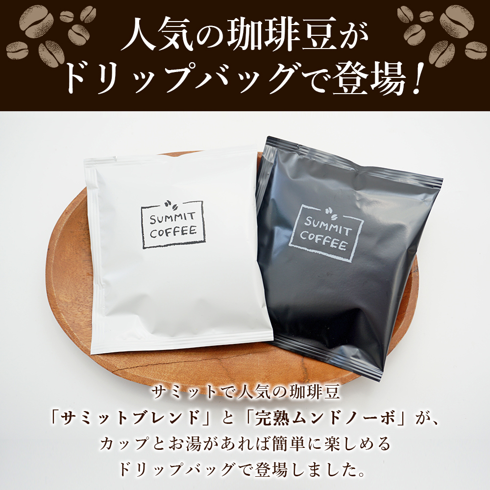 ＜サミットカフェドリップセット 2種 合計20袋＞ コーヒー 珈琲 愛媛県 西予市