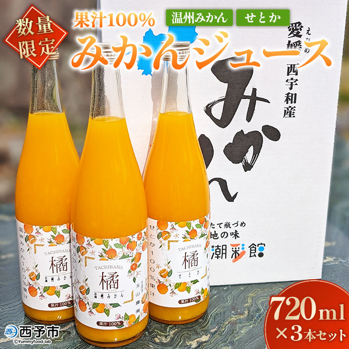 ＜【数量限定】果汁100％ みかんジュース 720ml×3本セット＞ 温州みかん せとか 果物 オレンジ ミカン みかん 柑橘 フルーツ 無添加 ストレート 西宇和産 愛媛県 西予市