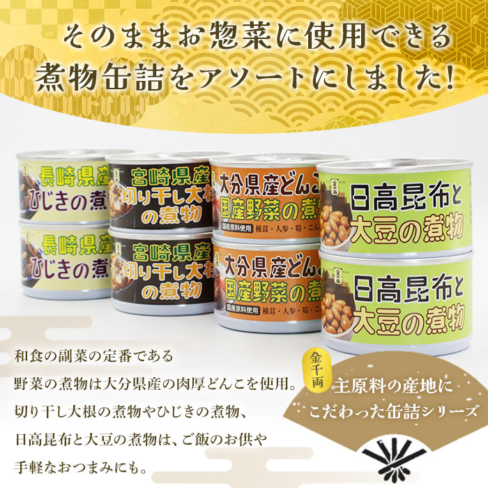 こだわり缶詰「金千両煮物缶詰シリーズアソート　4種×2缶セット」