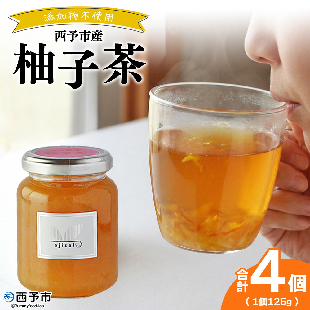 ＜柚子茶 125g×4個＞ ペクチン・添加物不使用 西予市産 国産 フルーツジャム ゆず フルーツティ ホット アイス 炭酸割 ヨーグルト トッピング ドリンク アレンジ 朝食 株式会社味彩 愛媛県【常温】『1か月以内に順次出荷』