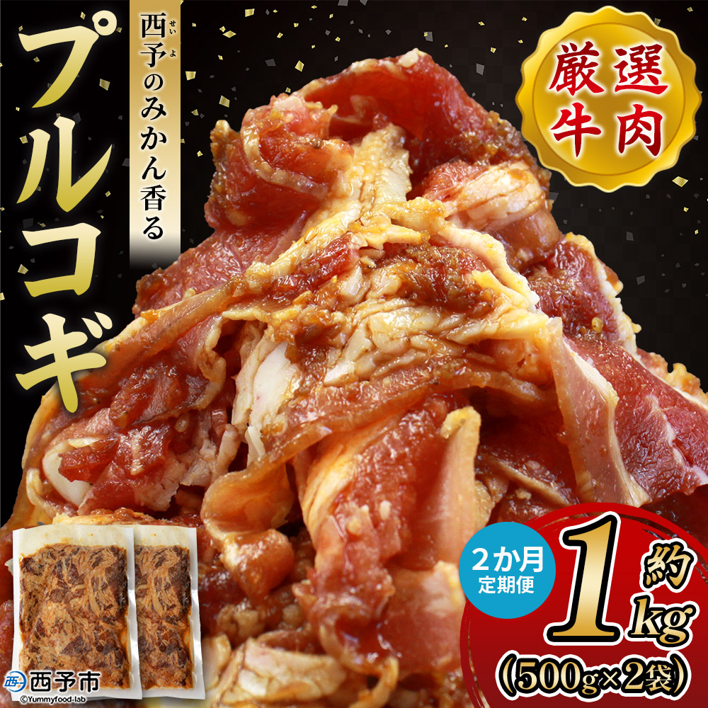 ＜西予のみかん香るプルコギ 合計 約1kg（500g×2） 2か月定期便＞ みかん風味 韓国 牛肉 お肉 味付け 焼肉 タレ漬け タレ レシピ プルコギ丼 献立 アレンジ 味付け 子供 惣菜 おかず グルメ 愛媛県 西予市