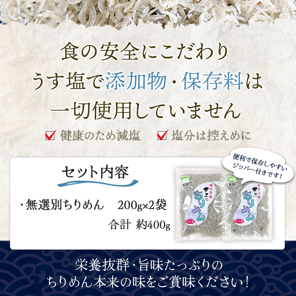 ＜井上のちりめん 無選別 合計約400g（200g入り×2袋）＞ ちりめんじゃこ タコ エビ イカ かたくちいわし 小魚 小分け カルシウム 乾物 愛媛県 西予市