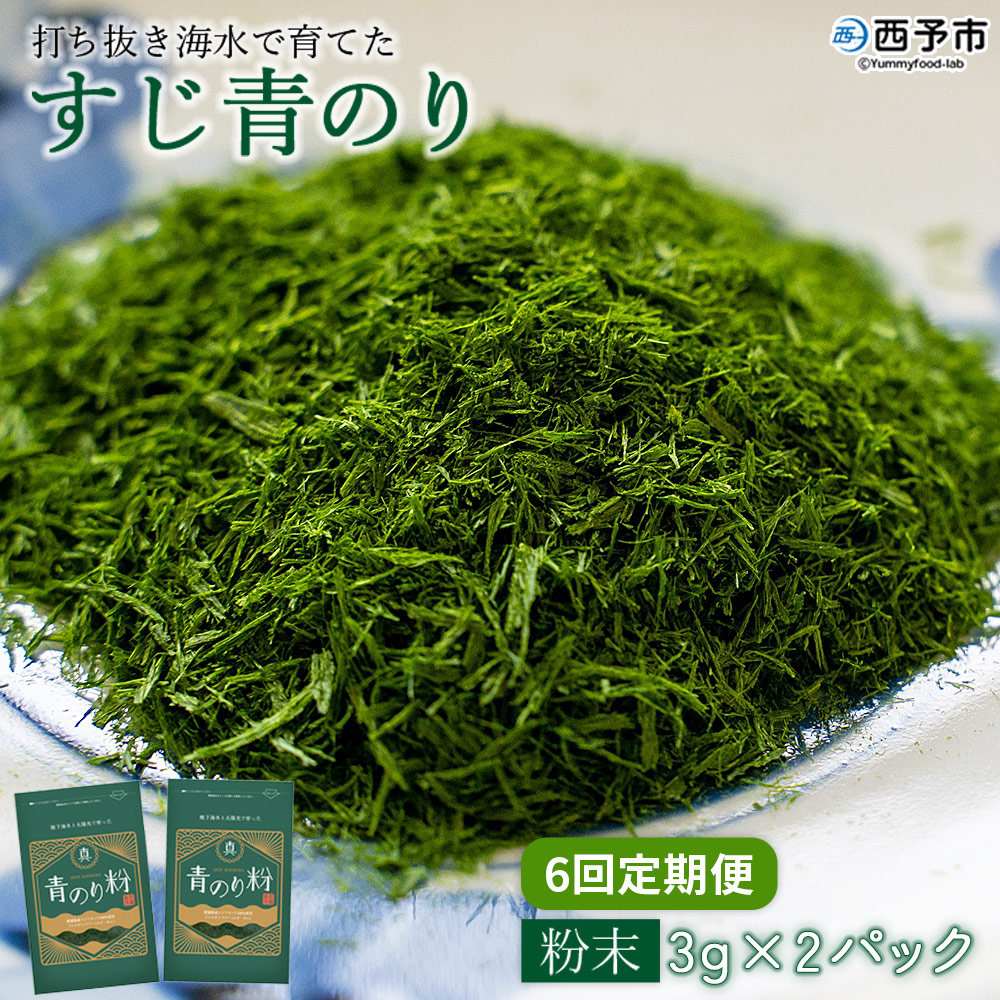 ＜【6回定期便】打ち抜き海水で育てた「すじ青のり」（粉末3g×2パック）＞ 甲殻類アレルギーフリー 色づけ 香りづけ お好み焼き たこ焼き 焼きそば おはぎ ピザ お吸い物 茶碗蒸し 佐藤真珠 愛媛県 西予市